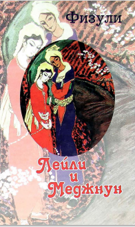 Лейли и Меджнун
